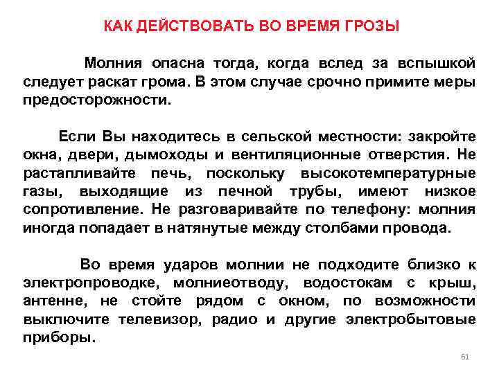 КАК ДЕЙСТВОВАТЬ ВО ВРЕМЯ ГРОЗЫ Молния опасна тогда, когда вслед за вспышкой следует раскат