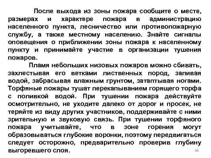 После выхода из зоны пожара сообщите о месте, размерах и характере пожара в администрацию