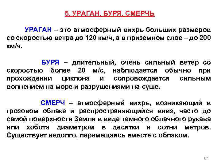 5. УРАГАН, БУРЯ, СМЕРЧЬ УРАГАН – это атмосферный вихрь больших размеров со скоростью ветра