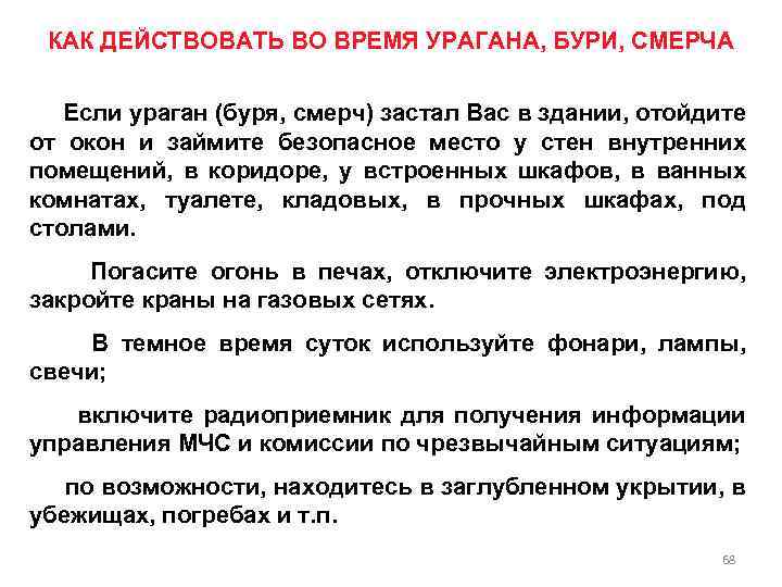 КАК ДЕЙСТВОВАТЬ ВО ВРЕМЯ УРАГАНА, БУРИ, СМЕРЧА Если ураган (буря, смерч) застал Вас в
