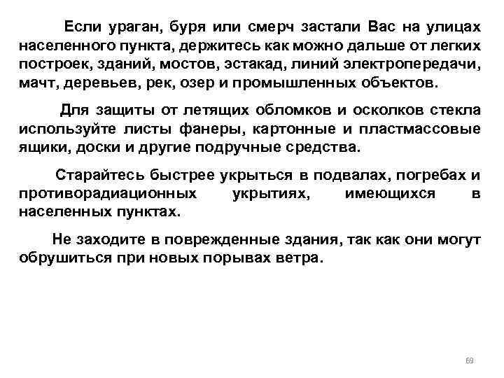 Если ураган, буря или смерч застали Вас на улицах населенного пункта, держитесь как можно