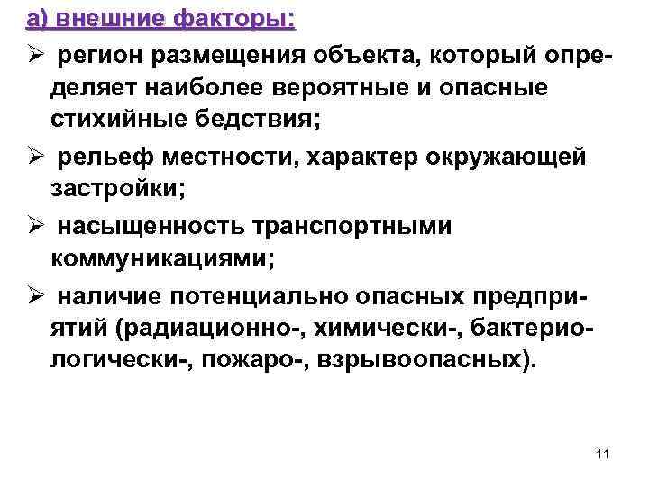 а) внешние факторы: Ø регион размещения объекта, который определяет наиболее вероятные и опасные стихийные