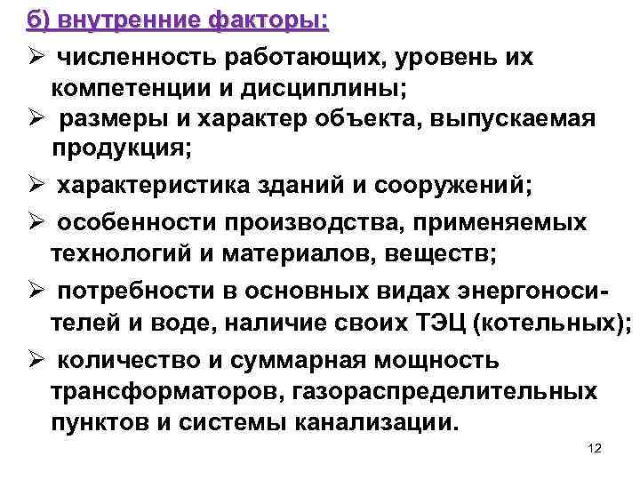 б) внутренние факторы: Ø численность работающих, уровень их компетенции и дисциплины; Ø размеры и