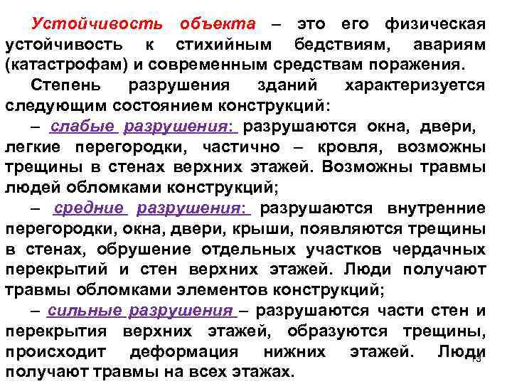Устойчивость объекта – это его физическая устойчивость к стихийным бедствиям, авариям (катастрофам) и современным
