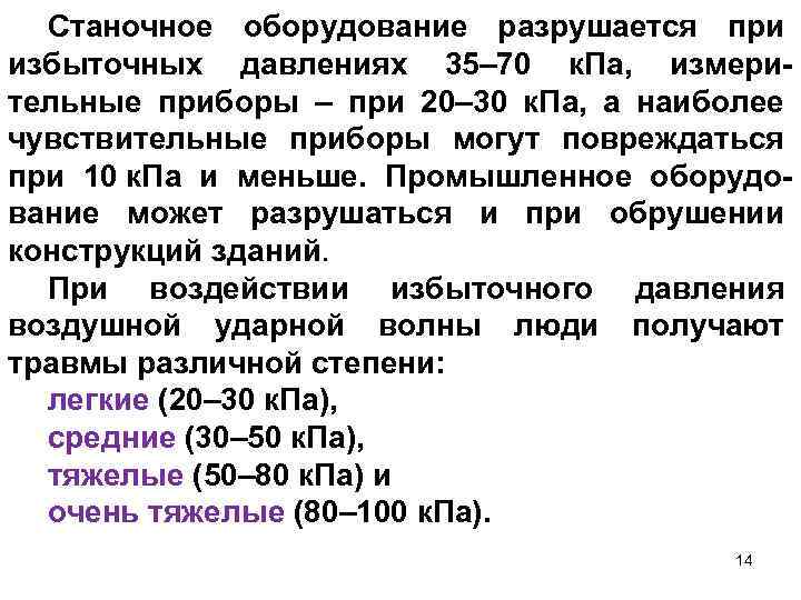 Станочное оборудование разрушается при избыточных давлениях 35– 70 к. Па, измерительные приборы – при
