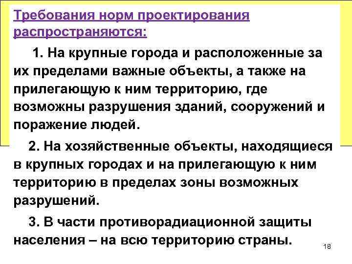 Требования норм проектирования распространяются: 1. На крупные города и расположенные за их пределами важные