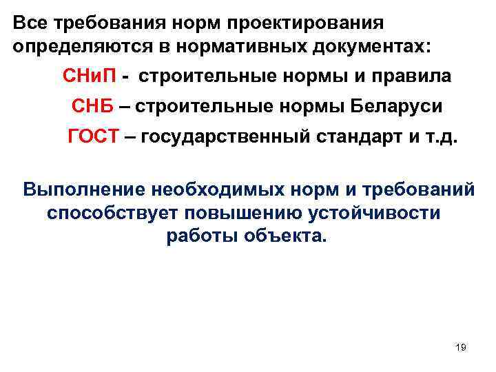 Все требования норм проектирования определяются в нормативных документах: СНи. П - строительные нормы и