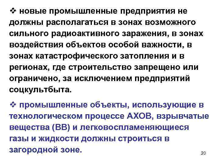v новые промышленные предприятия не должны располагаться в зонах возможного сильного радиоактивного заражения, в