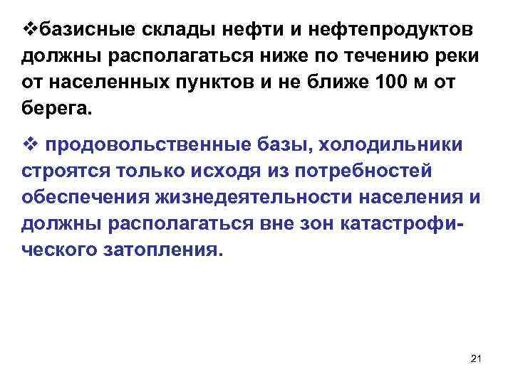 vбазисные склады нефти и нефтепродуктов должны располагаться ниже по течению реки от населенных пунктов