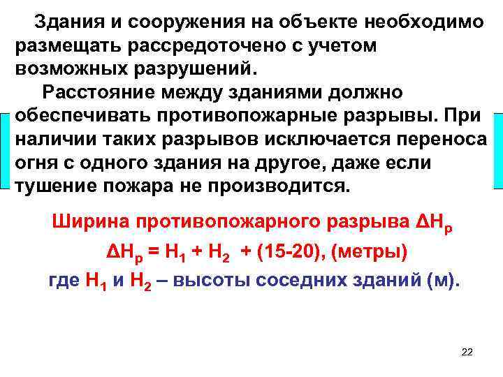  Здания и сооружения на объекте необходимо размещать рассредоточено с учетом возможных разрушений. Расстояние