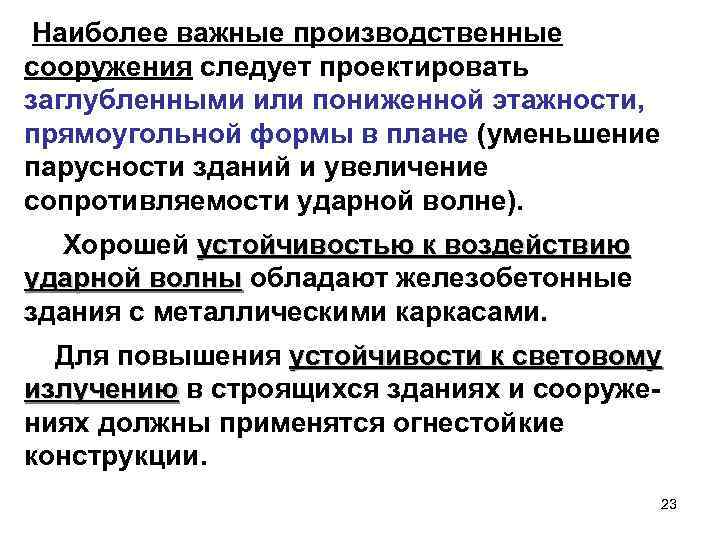  Наиболее важные производственные сооружения следует проектировать заглубленными или пониженной этажности, прямоугольной формы в