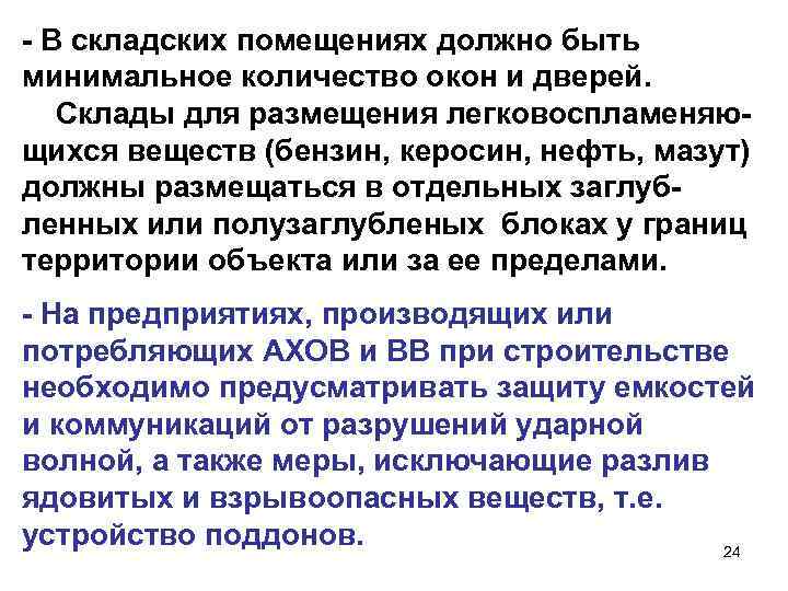 - В складских помещениях должно быть минимальное количество окон и дверей. Склады для размещения