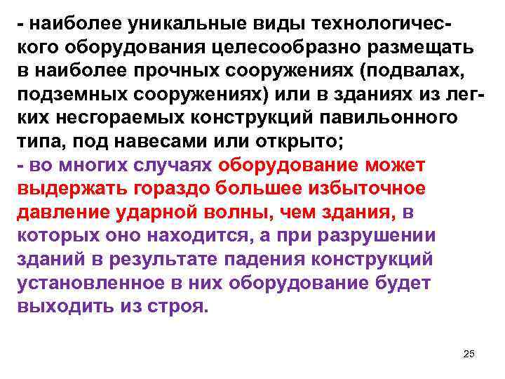 - наиболее уникальные виды технологического оборудования целесообразно размещать в наиболее прочных сооружениях (подвалах, подземных