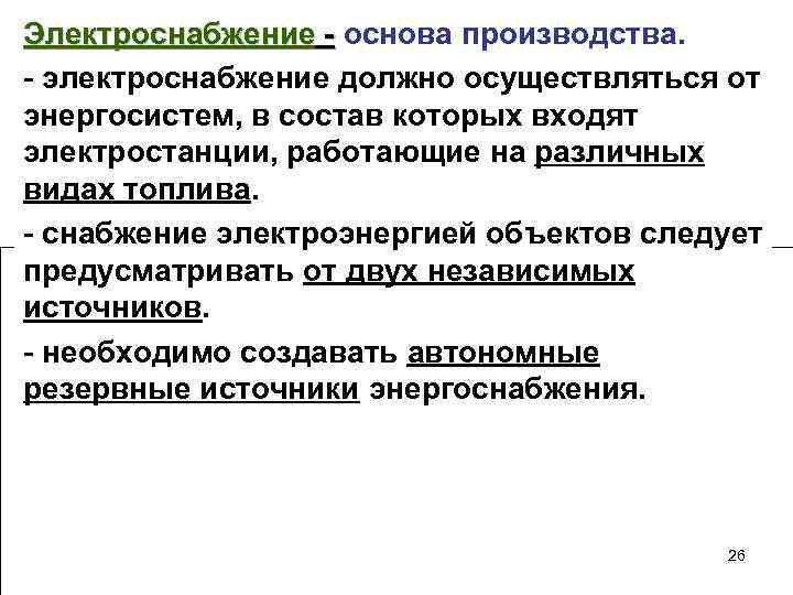 Электроснабжение - основа производства. - электроснабжение должно осуществляться от энергосистем, в состав которых входят