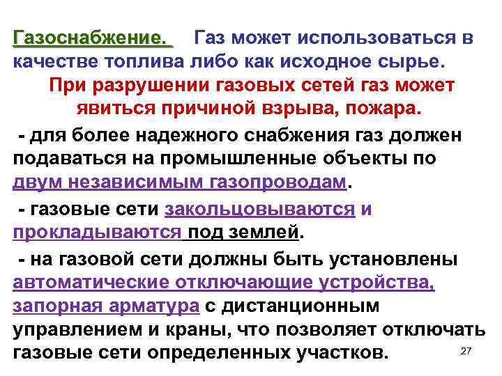 Газоснабжение. Газ может использоваться в качестве топлива либо как исходное сырье. При разрушении газовых