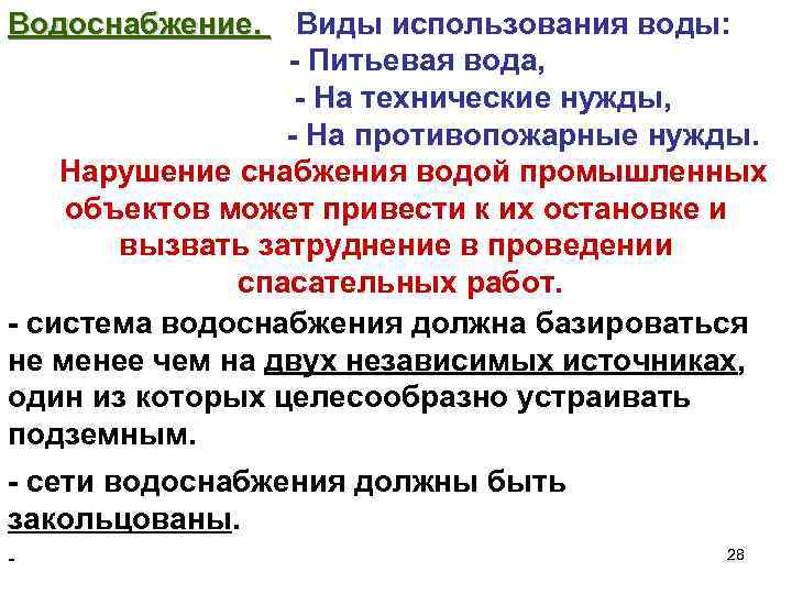 Водоснабжение. Виды использования воды: - Питьевая вода, - На технические нужды, - На противопожарные