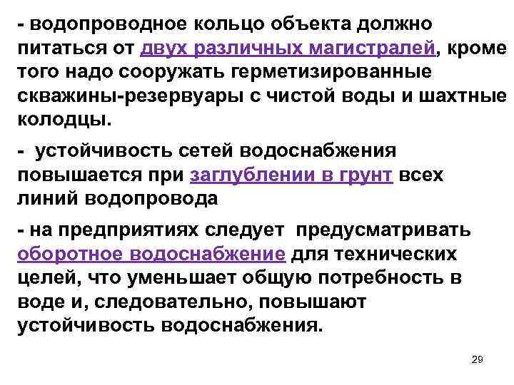 - водопроводное кольцо объекта должно питаться от двух различных магистралей, кроме того надо сооружать