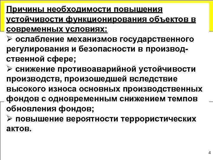 Причины необходимости повышения устойчивости функционирования объектов в современных условиях: Ø ослабление механизмов государственного регулирования