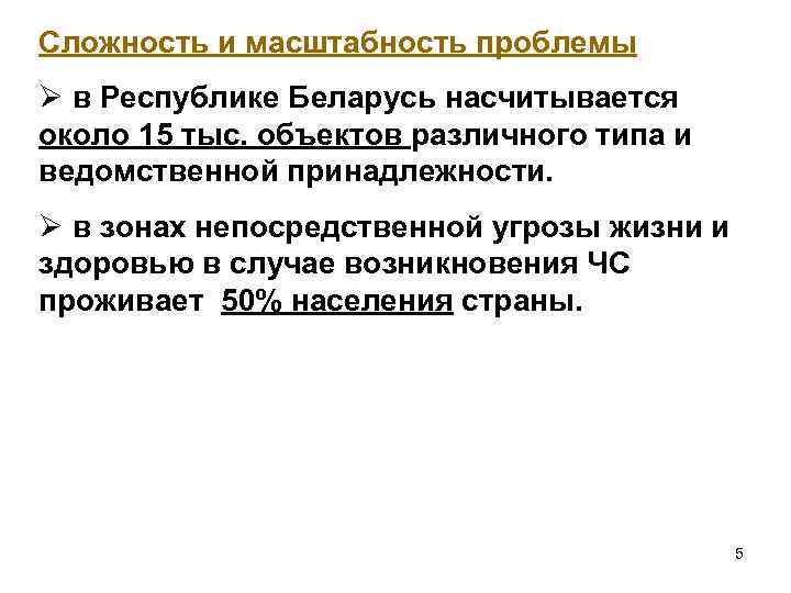 Сложность и масштабность проблемы Ø в Республике Беларусь насчитывается около 15 тыс. объектов различного