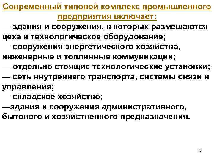 Современный типовой комплекс промышленного предприятия включает: ― здания и сооружения, в которых размещаются цеха