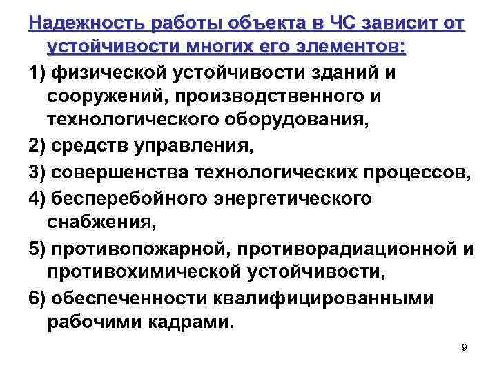 Надежность работы объекта в ЧС зависит от устойчивости многих его элементов: 1) физической устойчивости