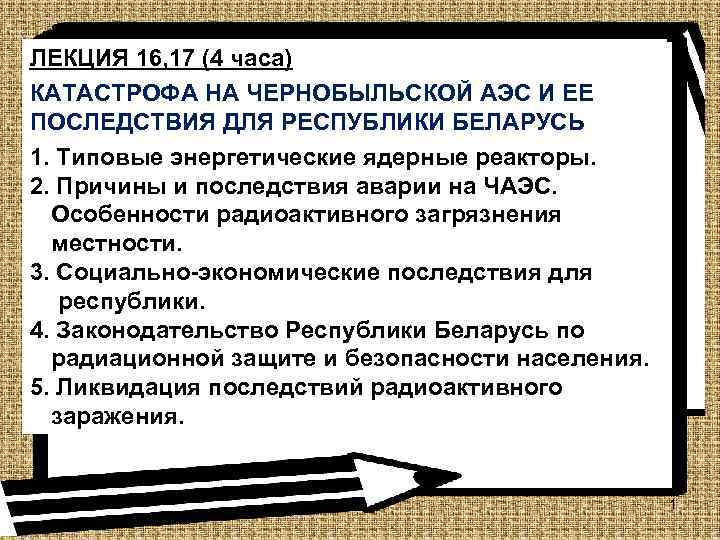 ЛЕКЦИЯ 16, 17 (4 часа) КАТАСТРОФА НА ЧЕРНОБЫЛЬСКОЙ АЭС И ЕЕ ПОСЛЕДСТВИЯ ДЛЯ РЕСПУБЛИКИ