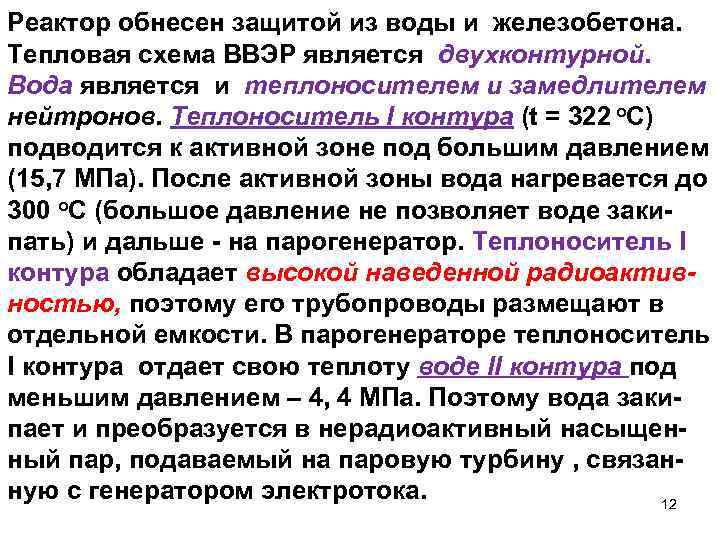 Реактор обнесен защитой из воды и железобетона. Тепловая схема ВВЭР является двухконтурной. Вода является