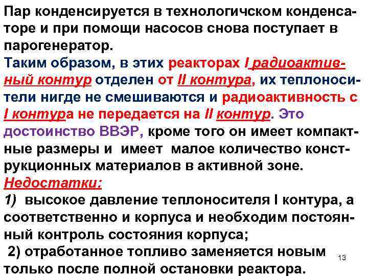 Пар конденсируется в технологичском конденсаторе и при помощи насосов снова поступает в парогенератор. Таким