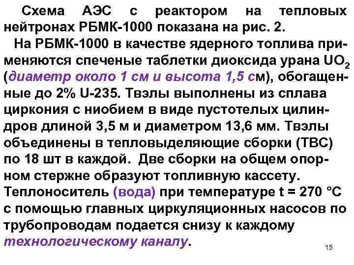 Схема АЭС с реактором на тепловых нейтронах РБМК-1000 показана на рис. 2. На РБМК-1000