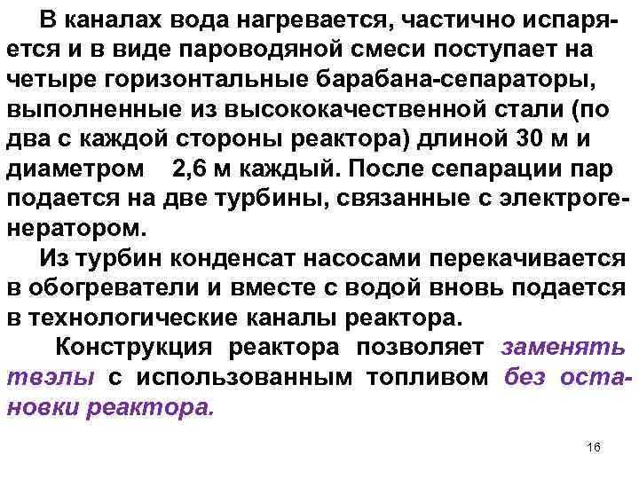 В каналах вода нагревается, частично испаряется и в виде пароводяной смеси поступает на четыре