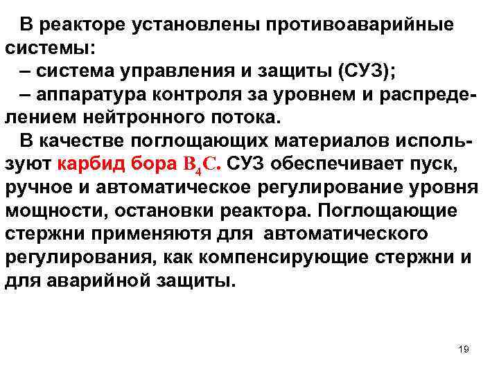 В реакторе установлены противоаварийные системы: – система управления и защиты (СУЗ); – аппаратура контроля