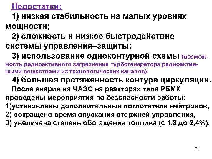 Недостатки: 1) низкая стабильность на малых уровнях мощности; 2) сложность и низкое быстродействие системы
