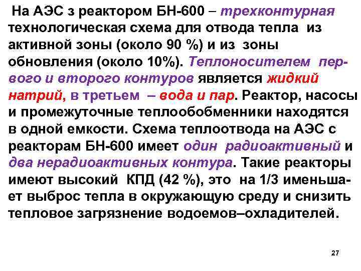  На АЭС з реактором БН-600 трехконтурная технологическая схема для отвода тепла из активной