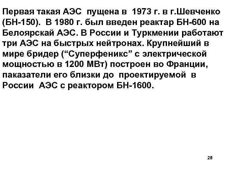 Первая такая АЭС пущена в 1973 г. в г. Шевченко (БН-150). В 1980 г.