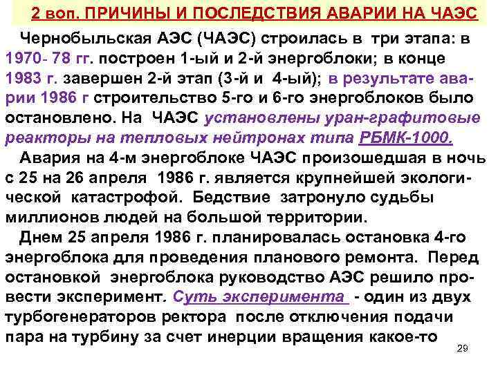 2 воп. ПРИЧИНЫ И ПОСЛЕДСТВИЯ АВАРИИ НА ЧАЭС Чернобыльская АЭС (ЧАЭС) строилась в три