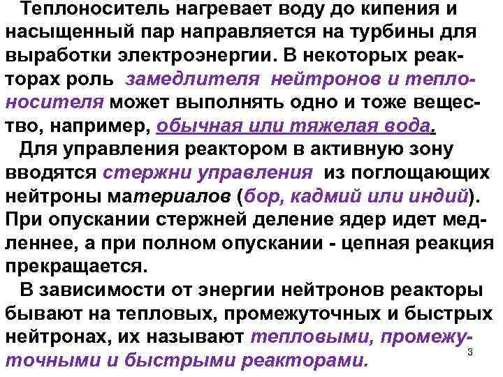 Теплоноситель нагревает воду до кипения и насыщенный пар направляется на турбины для выработки электроэнергии.