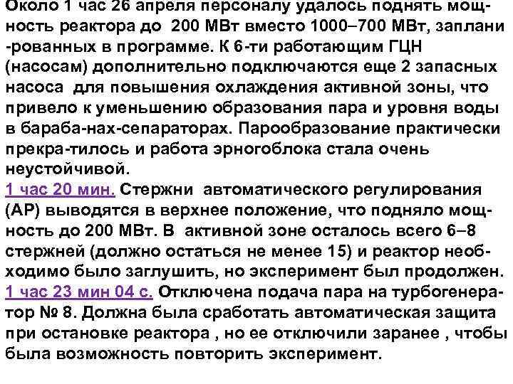 Около 1 час 26 апреля персоналу удалось поднять мощность реактора до 200 МВт вместо