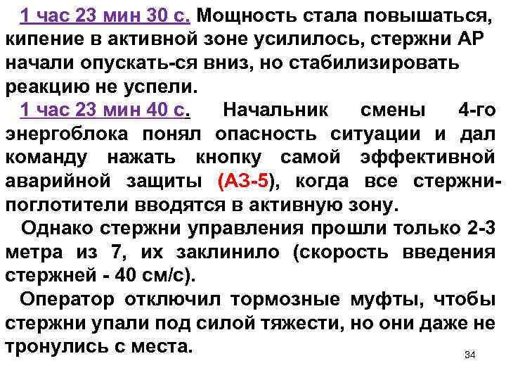 1 час 23 мин 30 с. Мощность стала повышаться, кипение в активной зоне усилилось,