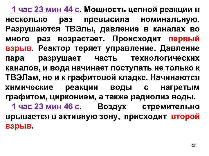 1 час 23 мин 44 с. Мощность цепной реакции в несколько раз превысила номинальную.