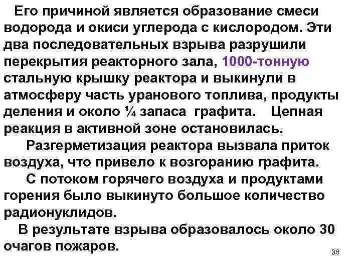 Его причиной является образование смеси водорода и окиси углерода с кислородом. Эти два последовательных