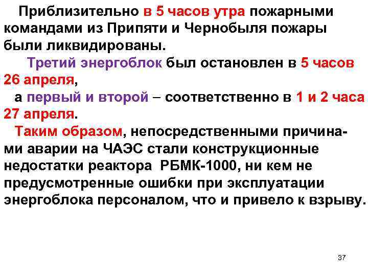  Приблизительно в 5 часов утра пожарными командами из Припяти и Чернобыля пожары были