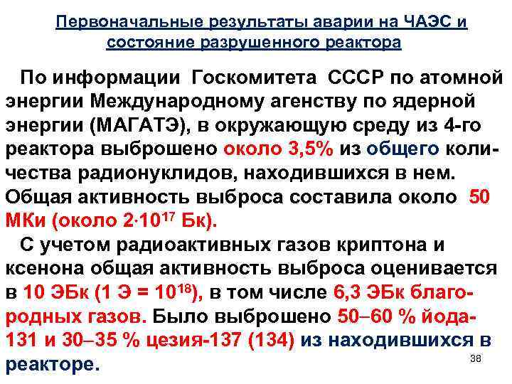 Первоначальные результаты аварии на ЧАЭС и состояние разрушенного реактора По информации Госкомитета СССР по