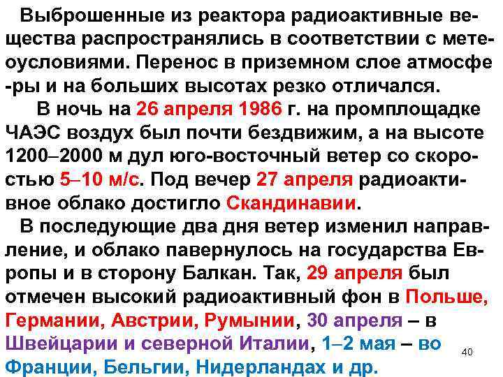 Выброшенные из реактора радиоактивные вещества распространялись в соответствии с метеоусловиями. Перенос в приземном слое