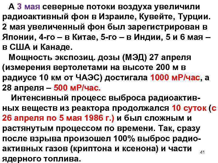 А 3 мая северные потоки воздуха увеличили радиоактивный фон в Израиле, Кувейте, Турции. 2