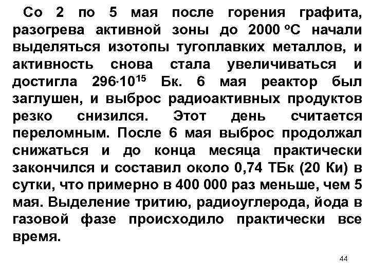 Со 2 по 5 мая после горения графита, разогрева активной зоны до 2000 о.