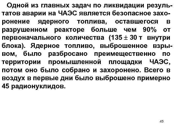Одной из главных задач по ликвидации результатов аварии на ЧАЭС является безопасное захоронение ядерного