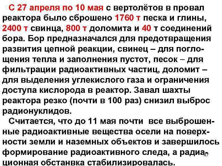 С 27 апреля по 10 мая с вертолётов в провал реактора было сброшено 1760