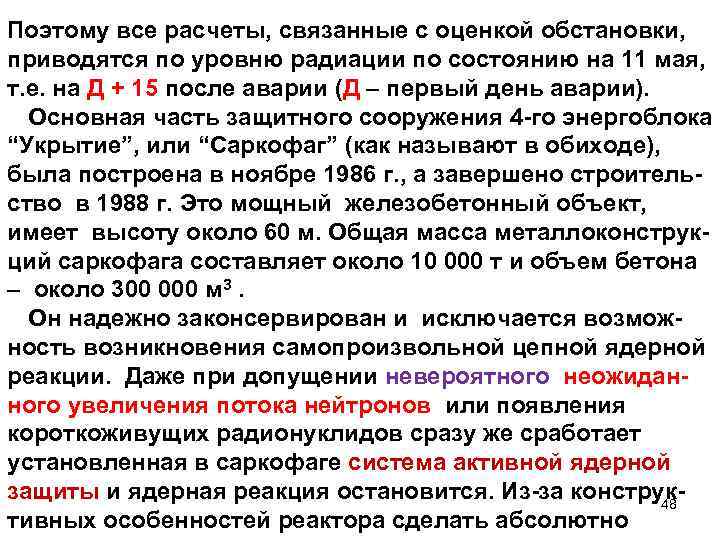 Поэтому все расчеты, связанные с оценкой обстановки, приводятся по уровню радиации по состоянию на