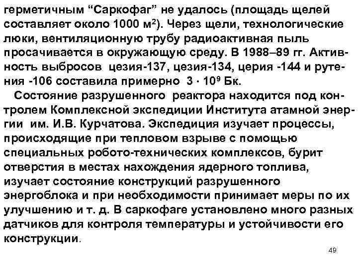 герметичным “Саркофаг” не удалось (площадь щелей составляет около 1000 м 2). Через щели, технологические