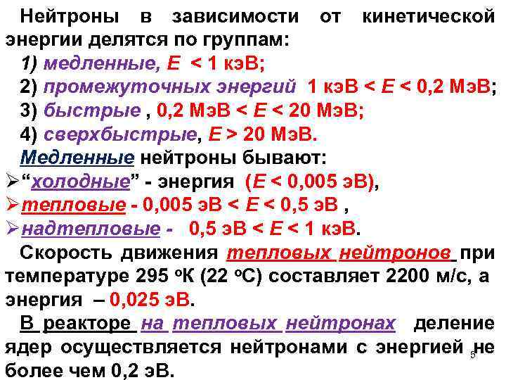 Нейтроны в зависимости от кинетической энергии делятся по группам: 1) медленные, Е < 1